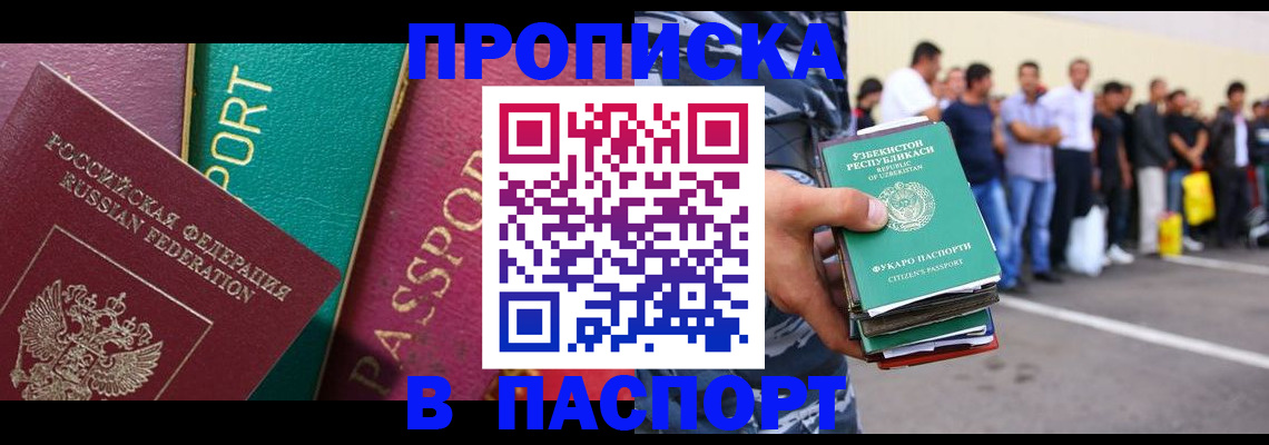 прописка гарантия в Бийске