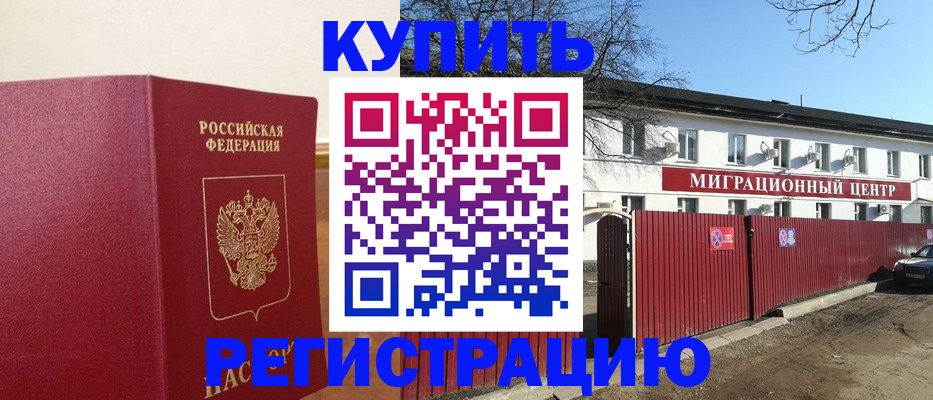 временная регистрация собственник в Бийске