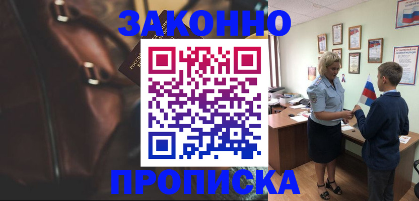 прописка от собственника в Бийске