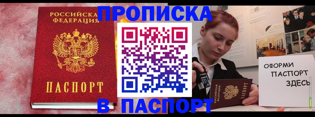 прописка в Бийске